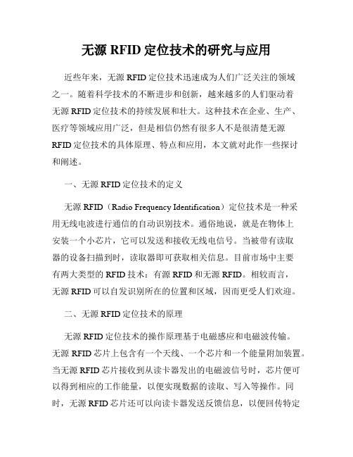 无源RFID定位技术的研究与应用