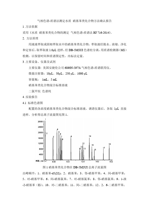 气相色谱-质谱法测定水质 硝基苯类化合物方法确认报告