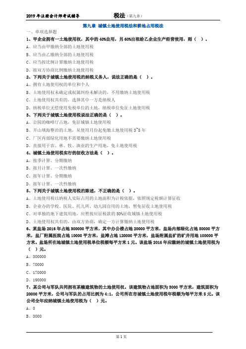 注册会计师 CPA 税法  分章节习题 第九章 城镇土地使用税法和耕地占用税法