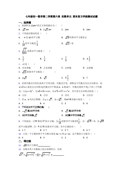 七年级初一数学第二学期第六章 实数单元 期末复习学能测试试题