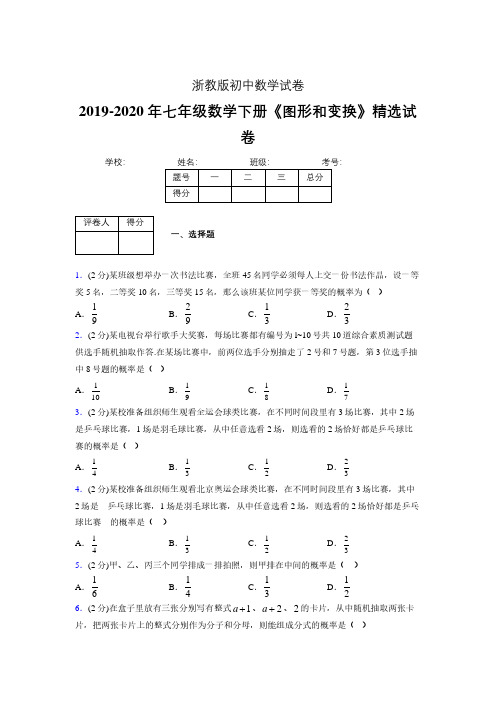 浙教版初中数学七年级下册第三章《事件的可能性》单元复习试题精选 (700)