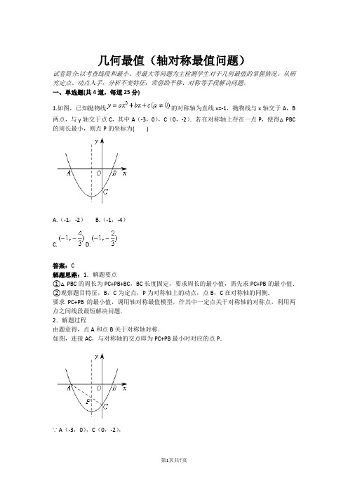 几何最值(轴对称最值问题)(含答案)