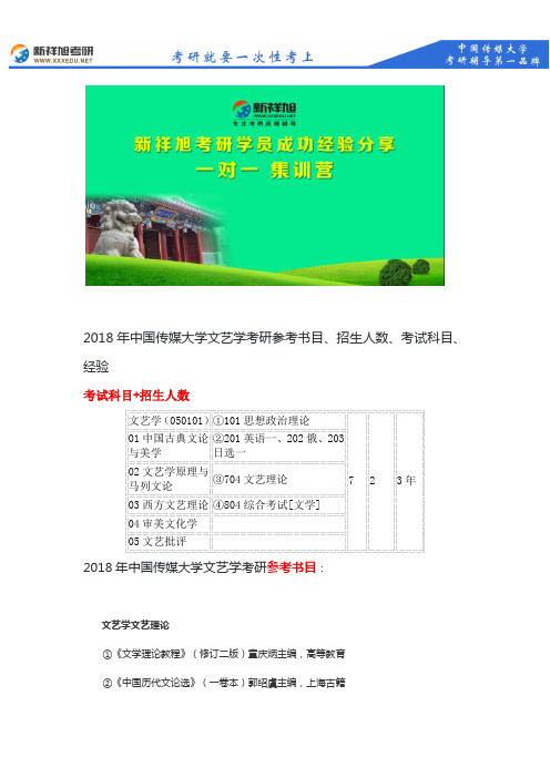 2018年中国传媒大学文艺学考研参考书目、招生人数、考试科目、经验--新祥旭考研