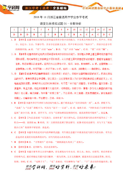 11月浙江省普通高中学业水平模拟考试语文仿真模拟试题01(全解全析)