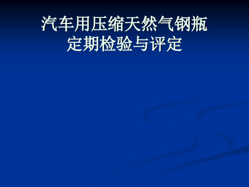 车用天然气(CNG)钢瓶定期检验与评定