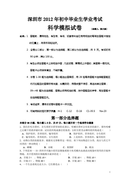 深圳市2012年初中毕业生学业考试模拟试题(陈少彪)