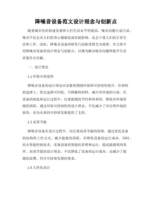 降噪音设备范文设计理念与创新点