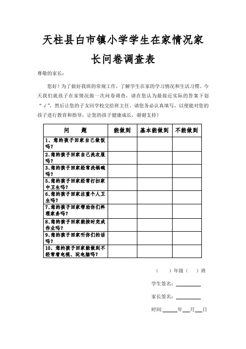 小学学生在家情况家长问卷调查表