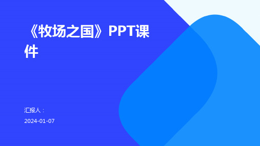 《牧场之国》PPT课件