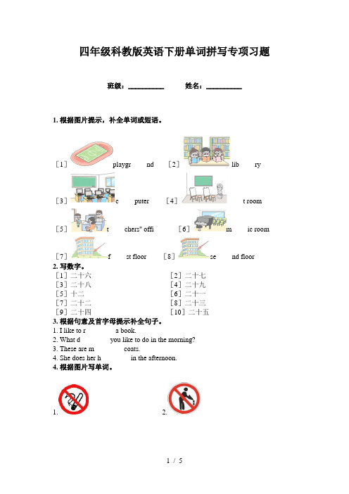 四年级科教版英语下册单词拼写专项习题