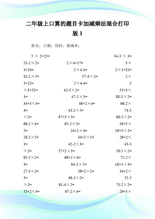 二年级上口算的题目卡加减乘法混合打印版.doc