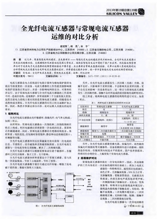 全光纤电流互感器与常规电流互感器运维的对比分析