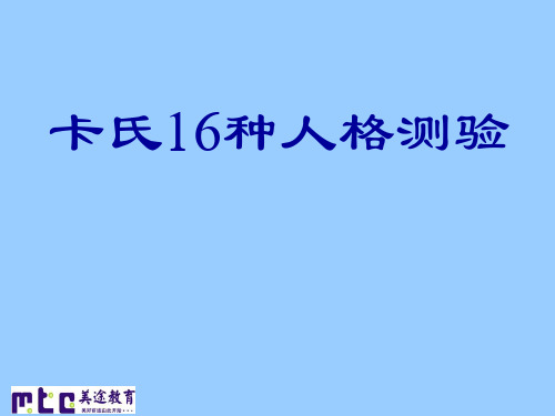 卡氏16种人格测验