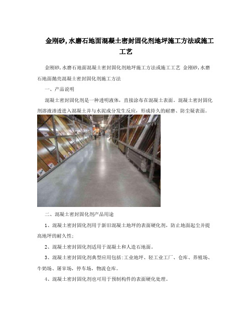 金刚砂,水磨石地面混凝土密封固化剂地坪施工方法或施工工艺