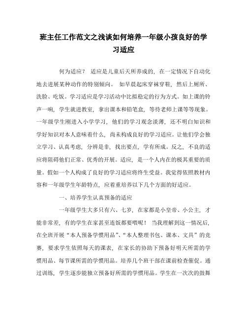 班主任工作范文浅谈如何培养一年级孩子良好的学习习惯