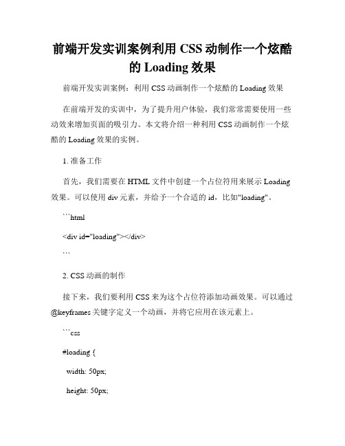 前端开发实训案例利用CSS动制作一个炫酷的Loading效果