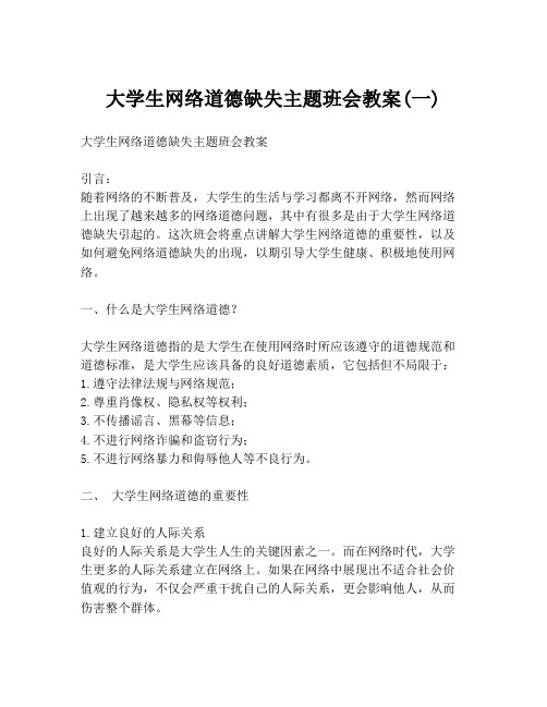 大学生网络道德缺失主题班会教案(一)