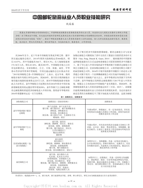 中国邮轮旅游从业人员职业技能研究