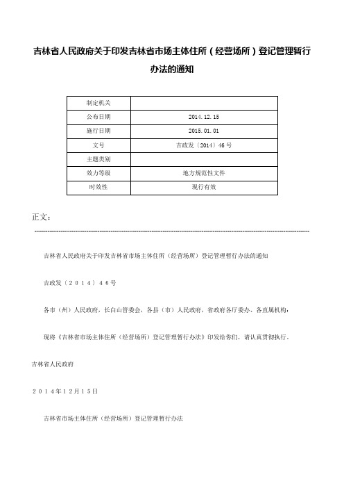 吉林省人民政府关于印发吉林省市场主体住所（经营场所）登记管理暂行办法的通知-吉政发〔2014〕46号