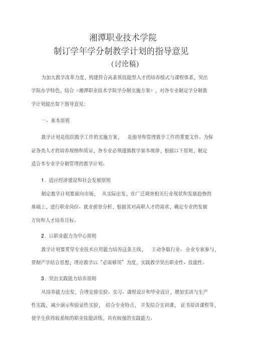 湘潭职业技术学院制订学年学分制教学计划的指导意见