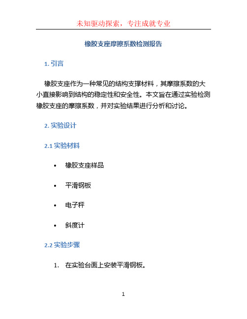 橡胶支座摩擦系数检测报告