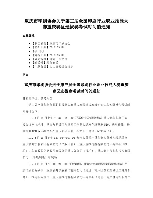 重庆市印刷协会关于第三届全国印刷行业职业技能大赛重庆赛区选拔赛考试时间的通知