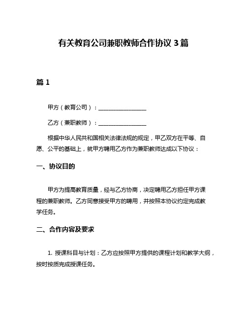 有关教育公司兼职教师合作协议3篇