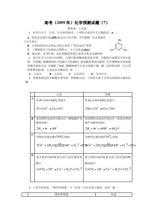 高考(2009年)化学预测试题(7)