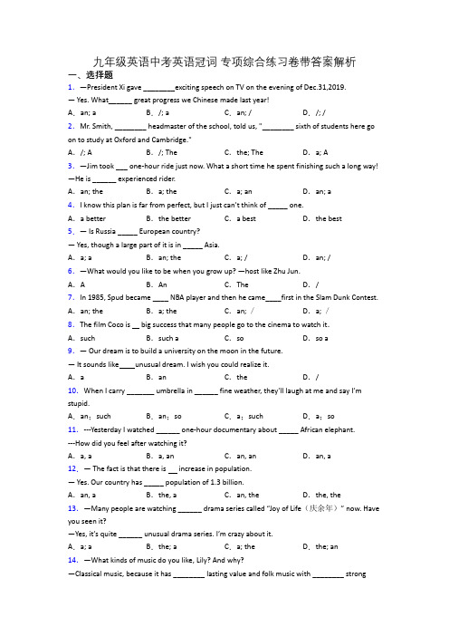 九年级英语中考英语冠词 专项综合练习卷带答案解析