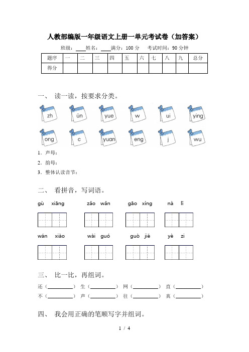 人教部编版一年级语文上册一单元考试卷(加答案)