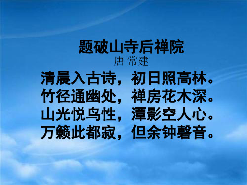 题破山寺后禅院_诗词鉴赏_唐_常建