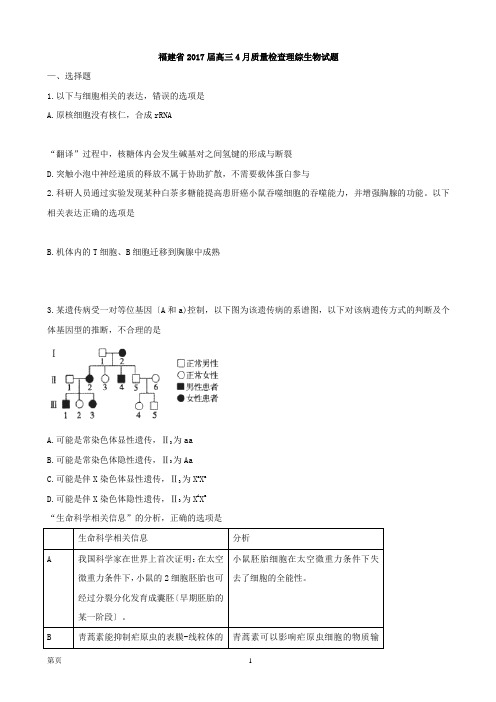 2017届福建省高三4月质量检查理科综合试题