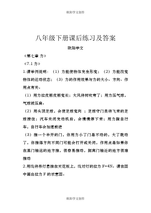 新人教版物理八年级下册课后练习及答案之欧阳学文创作