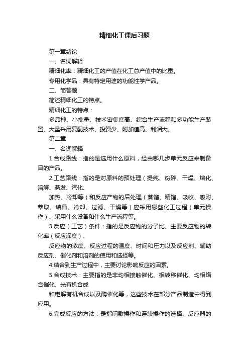 精细化工课后习题