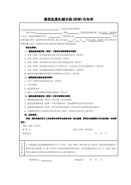 2022年度建筑起重机械安装(拆卸)告知单