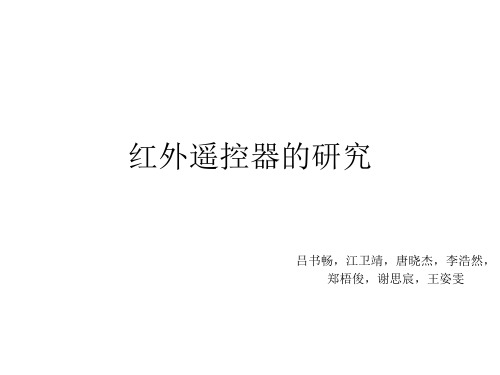 红外遥控器的研究