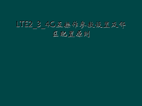 LTE2_3_4G互操作参数设置及邻区配置原则