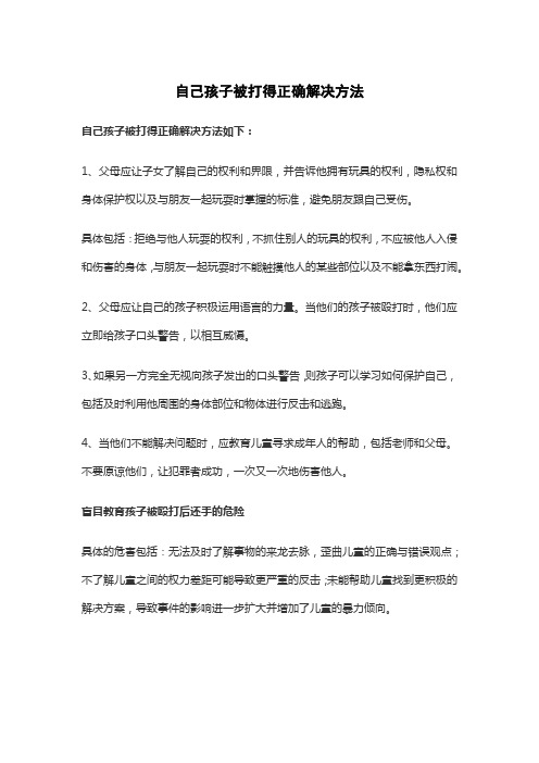 自己孩子被打得正确解决方法