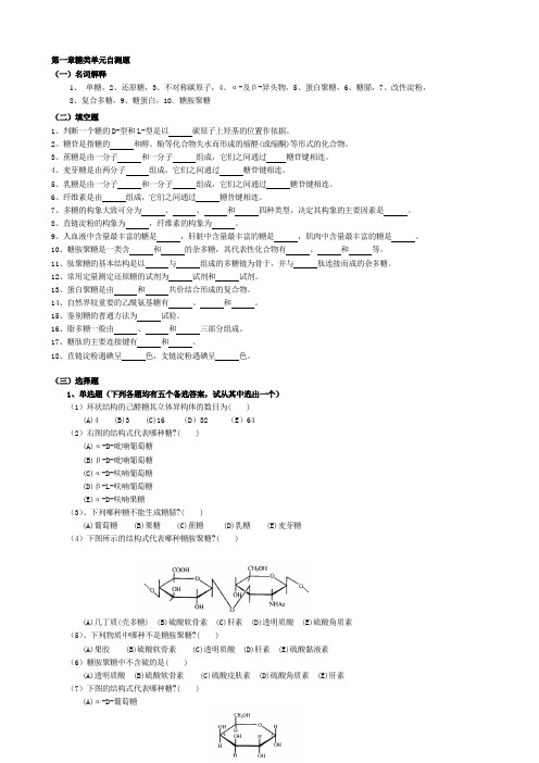 华中农业大学生物化学本科试题库_第1章___糖__类