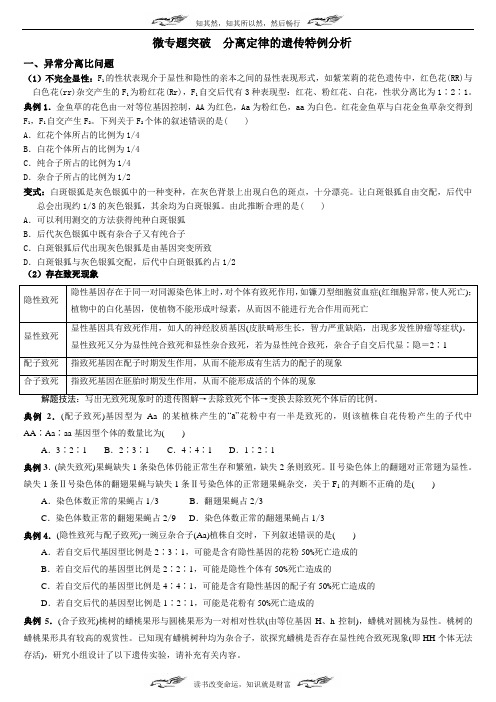 微专题突破 ： 分离定律的遗传特例分析(整理辅导用带答案)