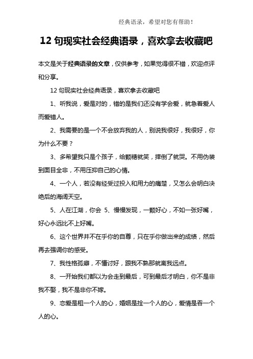 12句现实社会经典语录,喜欢拿去收藏吧