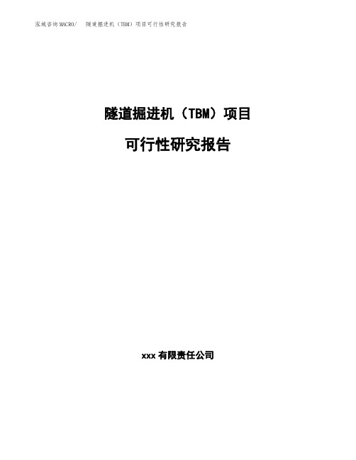 隧道掘进机(TBM)项目可行性研究报告模板