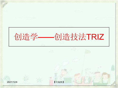 【精品】创造学——创造技法TRIZppt课件