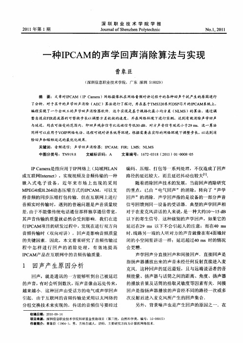 一种IPCAM的声学回声消除算法与实现