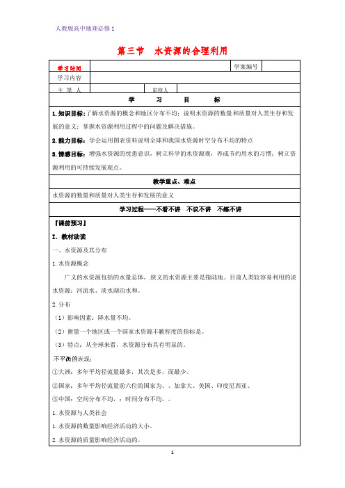 高中地理必修1精品学案5：3.3 水资源的合理利用