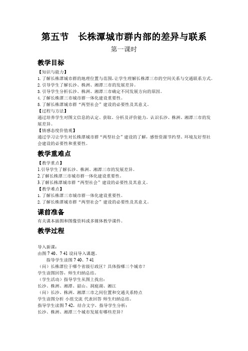 最新初中湘教版八年级下教案第七章第五节  长株潭城市群内部的差异与联系