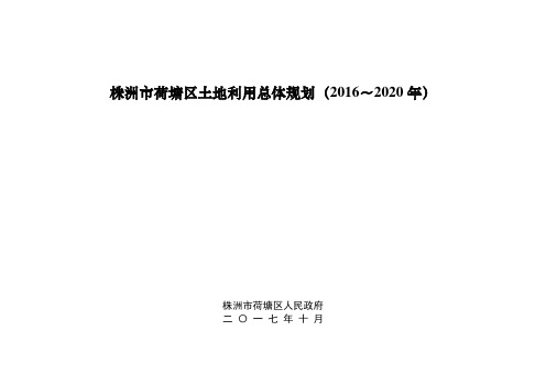 株洲市荷塘区土地利用总体规划(2016~2020年)