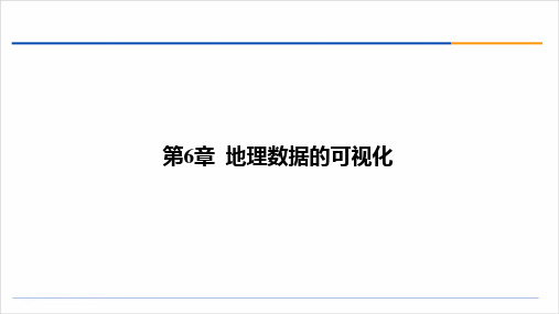 Python数据可视化分析与案例实战实战  课件 ch06 地理数据的可视化