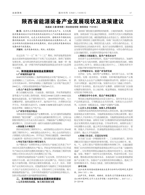 陕西省能源装备产业发展现状及政策建议