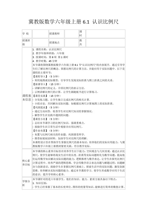 冀教版数学六年级上册6.1认识比例尺